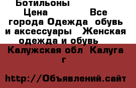 Ботильоны Nando Muzi › Цена ­ 20 000 - Все города Одежда, обувь и аксессуары » Женская одежда и обувь   . Калужская обл.,Калуга г.